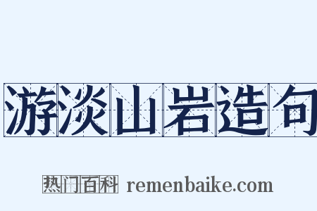 游淡山岩造句是什么意思的图片